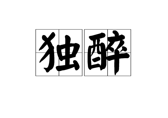 獨醉(詞語解釋)