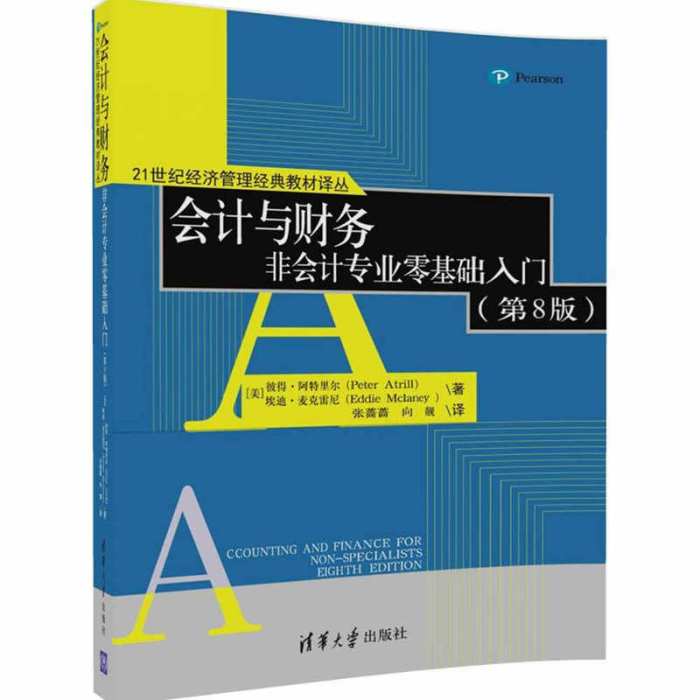 會計與財務非會計專業零基礎入門（第8版）