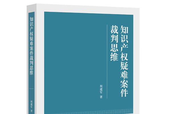 智慧財產權疑難案件裁判思維