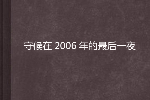 守候在2006年的最後一夜