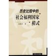 歷史比較中的社會福利國家模式