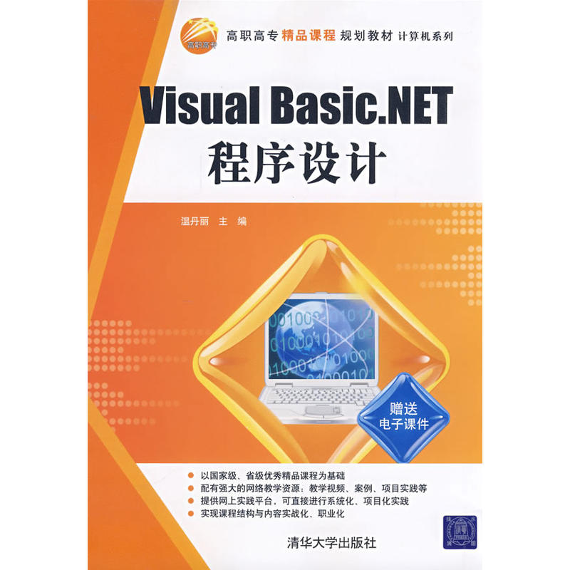 Visual Basic.NET程式設計(溫丹麗、林躍進、張麗娜編著書籍)