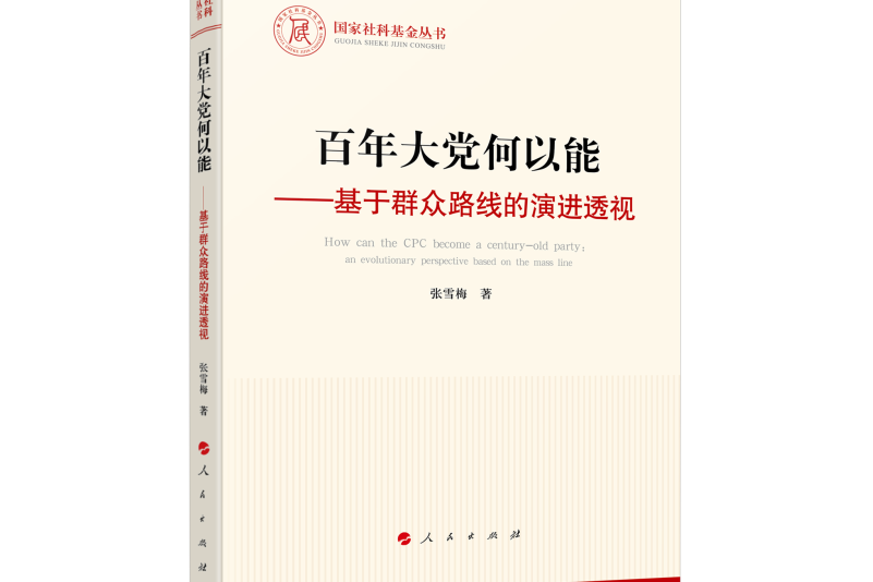 百年大黨何以能——基於民眾路線的演進透視