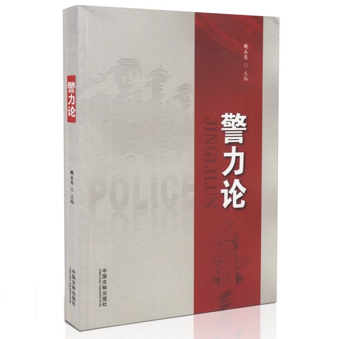 警力論