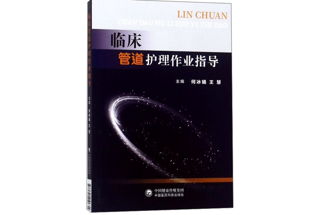 臨床管道護理作業指導(2019年中國醫藥科技出版社出版的圖書)