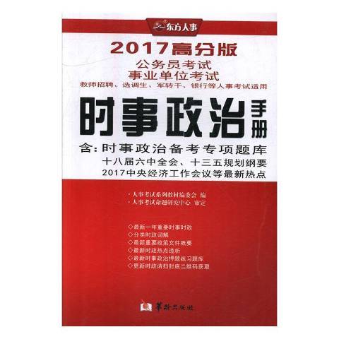 時事政治手冊(2017年華齡出版社出版的圖書)