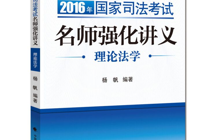 海天國律 2016年國家司法考試名師強化講義理論法學