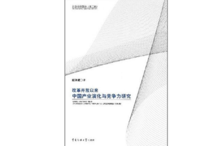 改革開放以來中國產業演化與競爭力研究