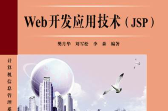 Web開發套用技術(JSP)