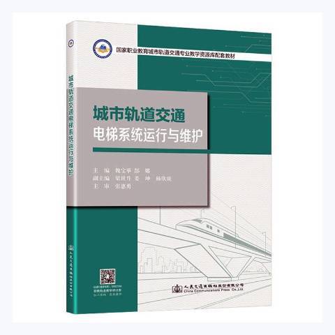 城市軌道交通電梯系統運行與維護