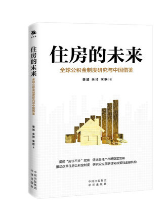 住房的未來：全球公積金制度研究與中國借鑑