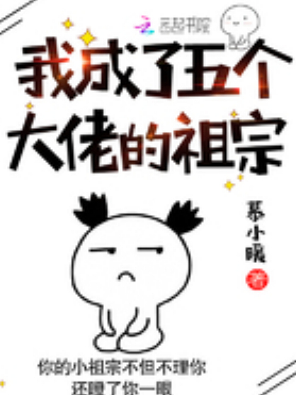 我成了五個大佬的祖宗(網路小說)