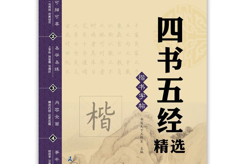 書寫天下四書五經字帖