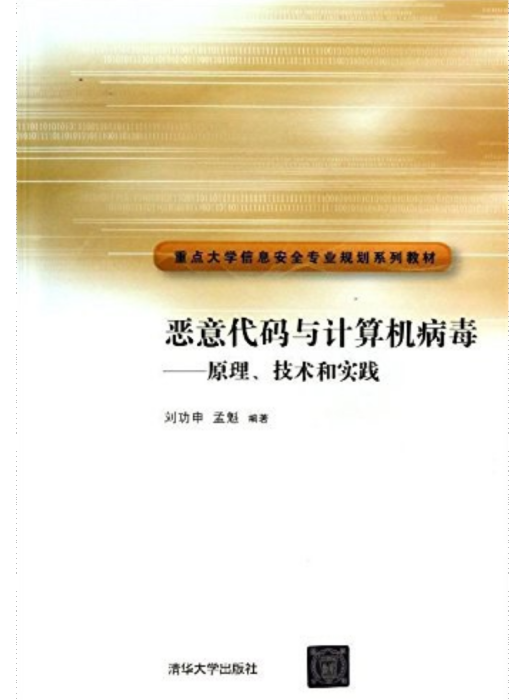 惡意代碼與計算機病毒：原理、技術和實踐