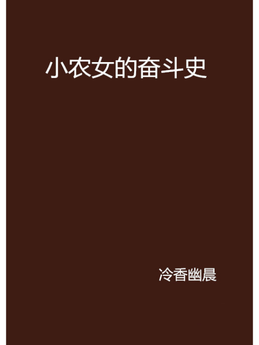 小農女的奮鬥史(冷香幽晨創作的網路小說)