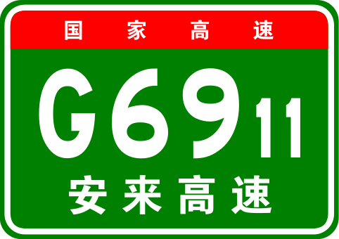 安康—來鳳高速公路