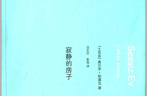 寂靜的房子(奧爾罕·帕慕克著長篇小說)