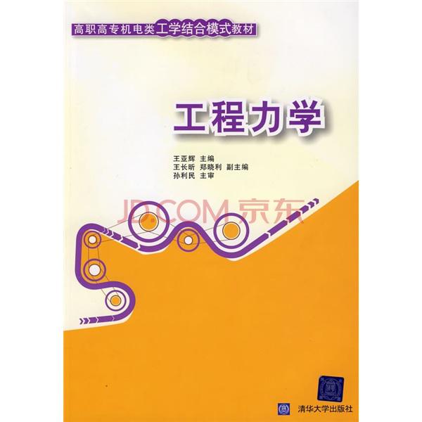 高職高專機電類工學結合模式教材：工程力學