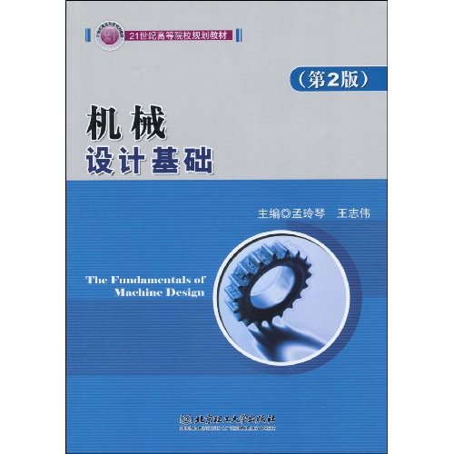 21世紀高等院校規劃教材·機械設計基礎