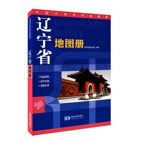 遼寧省地圖冊(2018年星球地圖出版社出版的圖書)