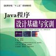 Java程式設計基礎與實訓(安徽科學技術出版社2012年版圖書)