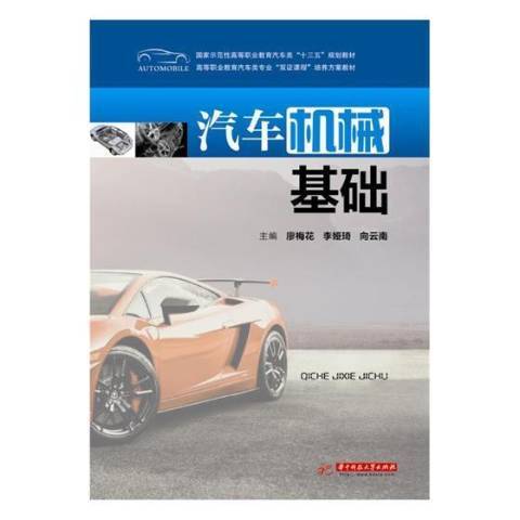 汽車機械基礎(2017年華中科技大學出版社出版的圖書)