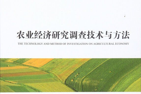 農業經濟研究調查技術與方法