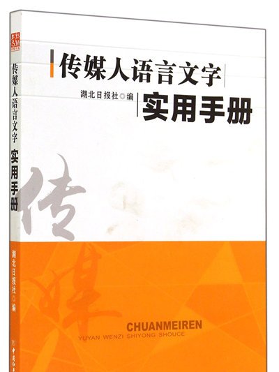 傳媒人語言文字實用手冊