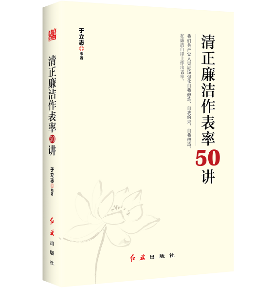 清正廉潔作表率50講