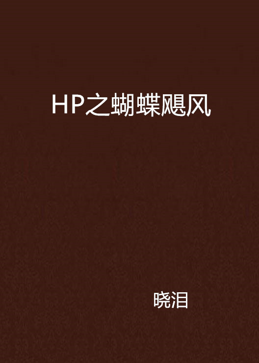 HP之蝴蝶颶風