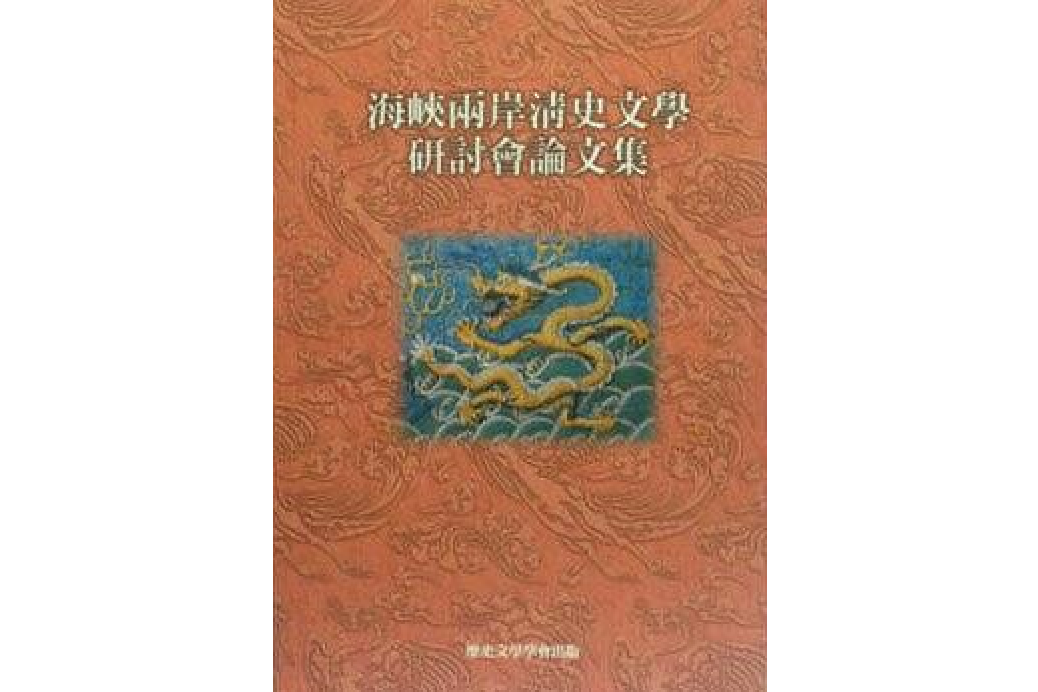 海峽兩岸清史文學研討會論文集