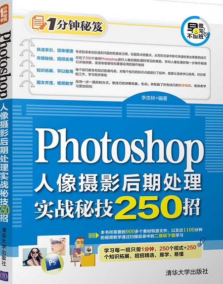 Photoshop人像攝影后期處理實戰秘技250招