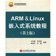 ARM&Linux嵌入式系統教程