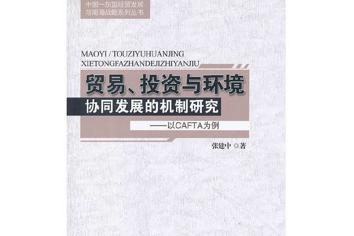 貿易、投資與環境協同發展的機制研究：以CAFTA為例