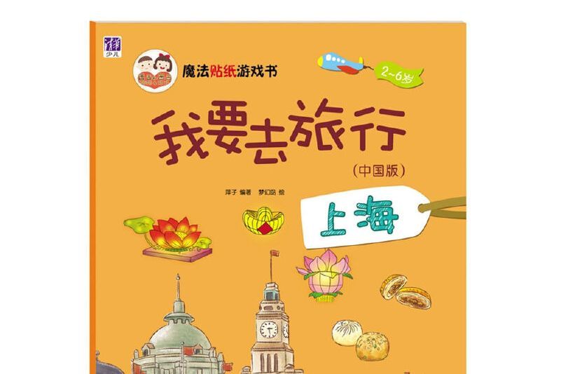 我要去旅行（中國版上海2-6歲）