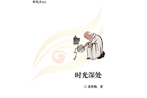 時光深處(2014年瀋陽出版社出版的圖書)