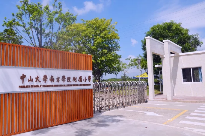 中山大學南方學院附屬國小