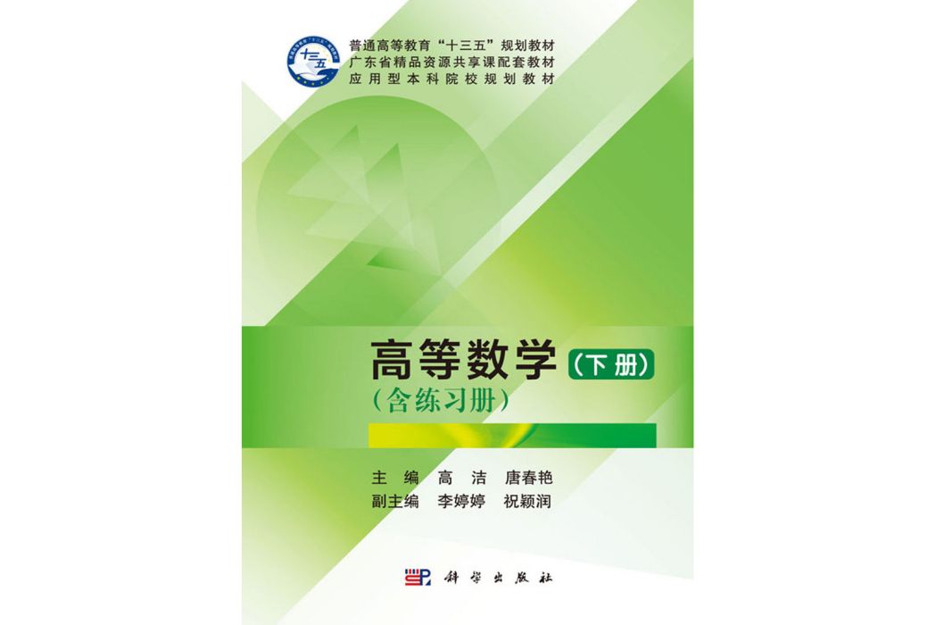 高等數學（下冊）(2018年科學出版社出版的圖書)