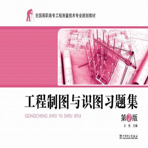 工程製圖與識圖習題集(2013年中國電力出版社出版的圖書)