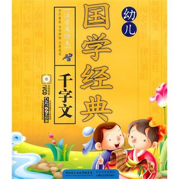 幼兒國學經典·千字文+VCD(幼兒國學經典：千字文)