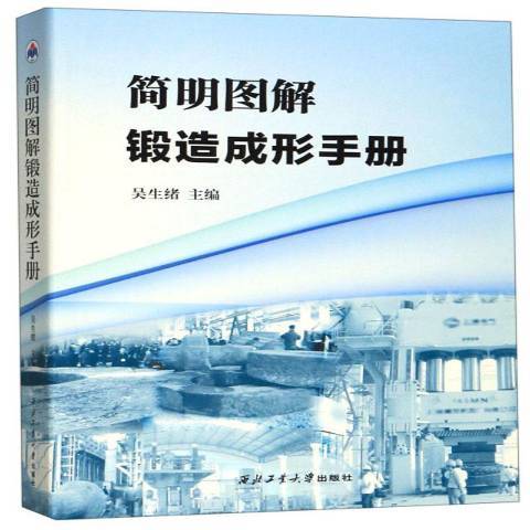 簡明圖解鍛造成形手冊