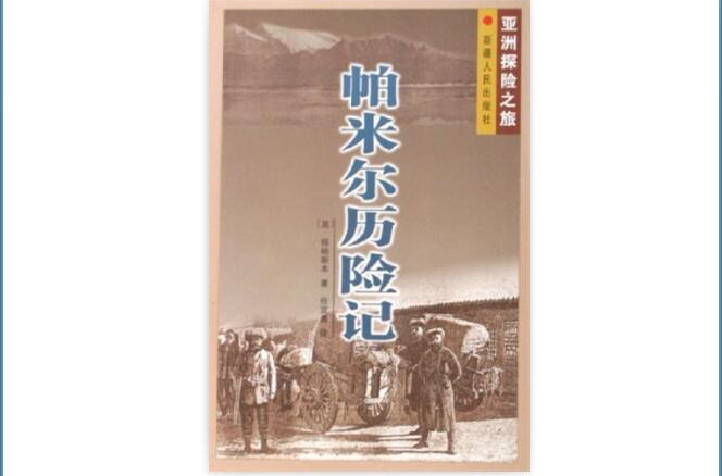 亞洲探險之旅-帕米爾歷險記