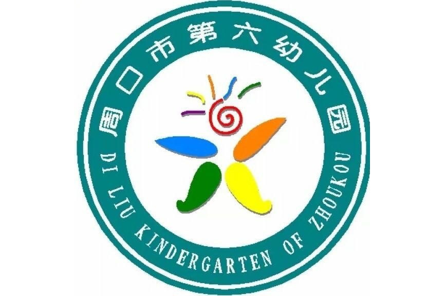 周口市第六幼稚園