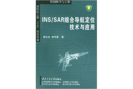 InS/SAR組合導航定位技術與套用(2004年西北工業大學出版社出版的圖書)