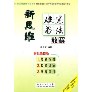 新思維硬筆書法教程