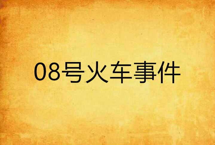 08號火車事件