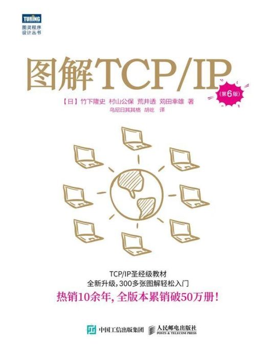 圖解TCP/IP（第6版）