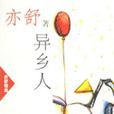 異鄉人(亦舒所著小說)