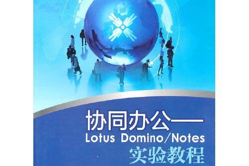 協同辦公——lotus domino/notes實驗教程