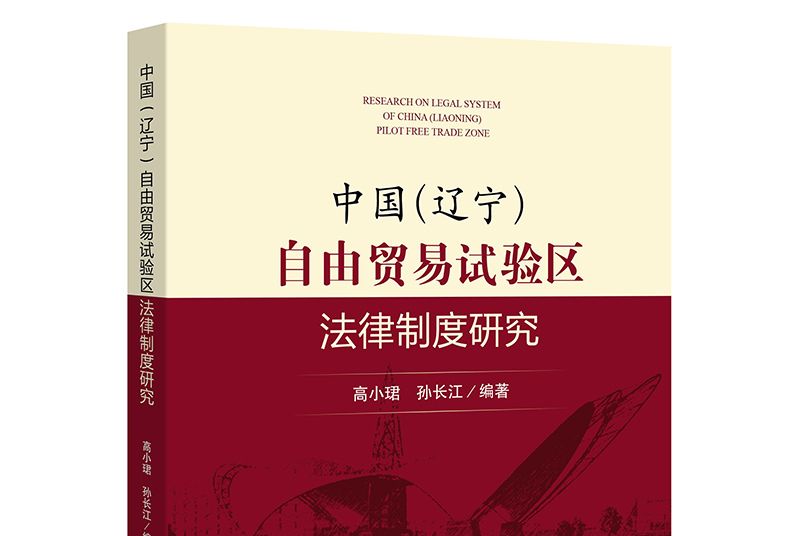 中國（遼寧）自由貿易試驗區法律制度研究